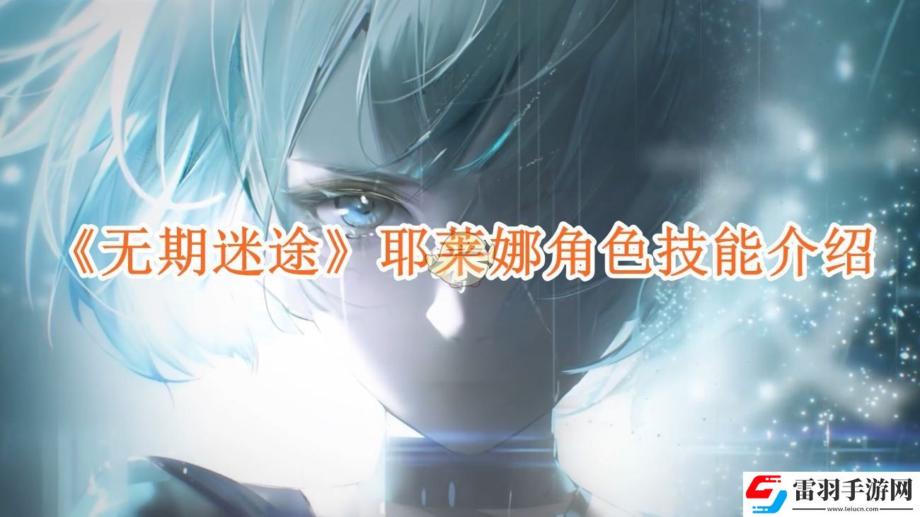 无期迷途耶莱娜技能怎么样