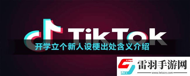 开学立个新人设是什么梗抖音开学立个新人设梗出处含义介绍