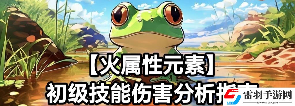 蛙爷的进化之路火属性元素最佳技能搭配