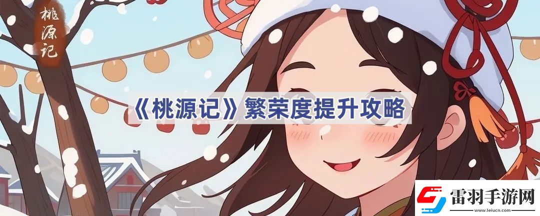繁荣度提升攻略巧妙利用环境元素增加战斗乐趣