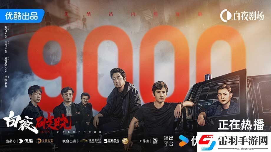 剧白夜破晓首播站内热度破9000