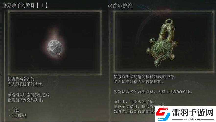 艾尔登法环DLC双首龟护符位置详解