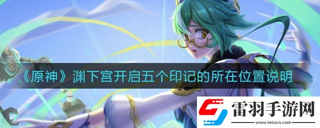 原神渊下宫开启五个印记在哪里