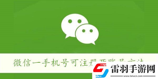 微信一手机号可注册两账号方法