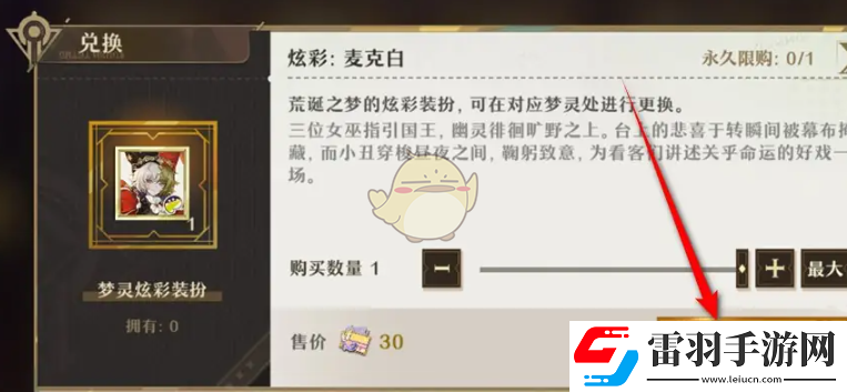 无尽梦回梦灵炫彩麦克白装扮怎么获得