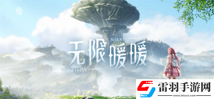 无限暖暖体力怎么获得