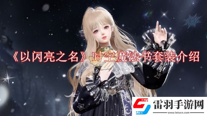 以闪亮之名时空魔法书怎么样