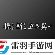 标新立异