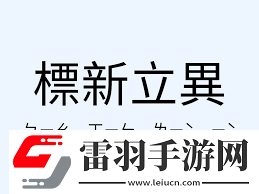 标新立异
