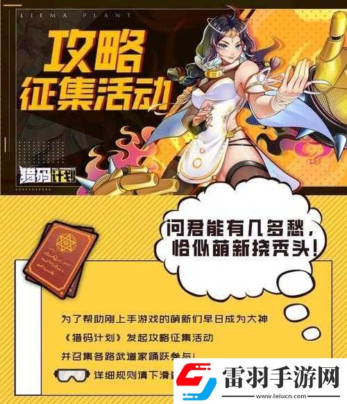 猎码计划萌新入门必知