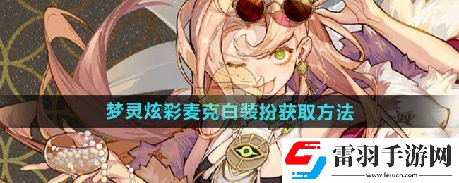 无尽梦回梦灵炫彩麦克白装扮怎么获得