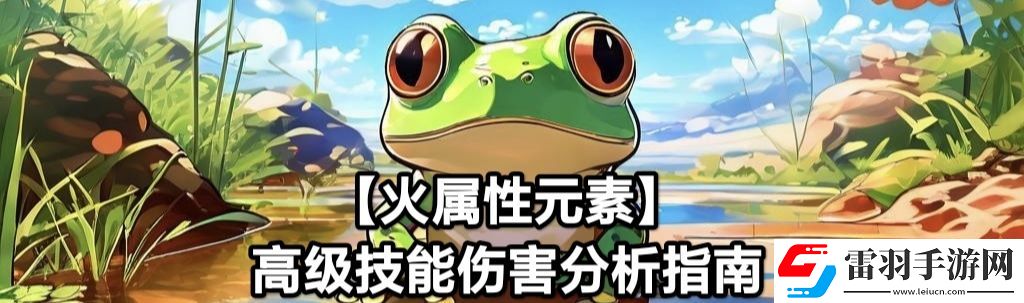 蛙爷的进化之路火属性元素最佳技能搭配