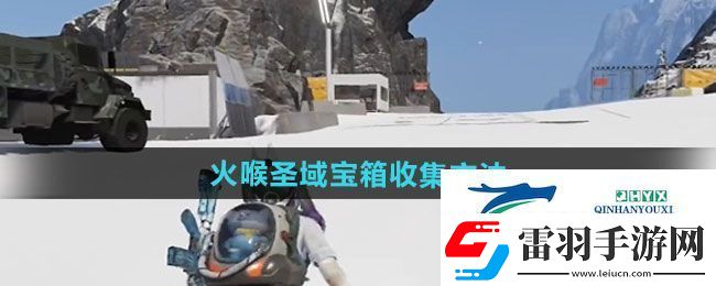 七日世界火喉圣域宝箱怎么收集