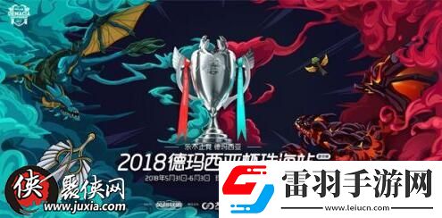 LOL德玛西亚杯2018赛程揭晓5月31日珠海站开打