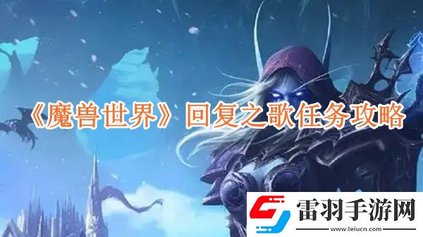 魔兽世界回复之歌任务怎么玩