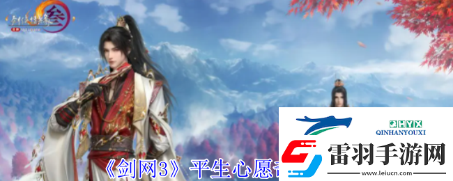 剑3平生心愿奇遇攻略