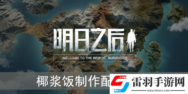明日之后椰浆饭怎么做