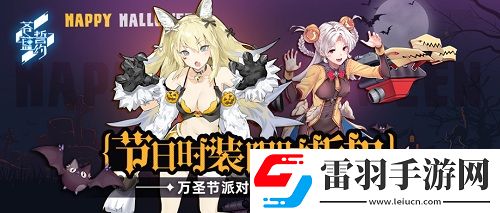 苍蓝誓约万圣节派对火热进行时