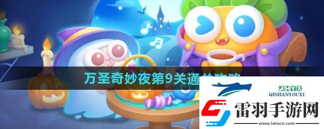 保卫萝卜4万圣奇妙夜第9关怎么过