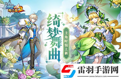 放开那三国2绮梦舞曲主角时装上线