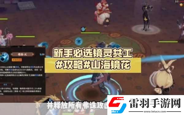 山海镜花预抽卡镜灵选择全攻略