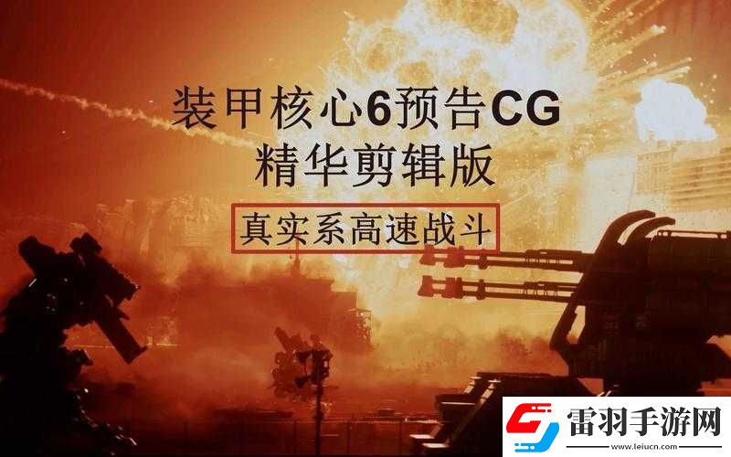 装甲核心6重逆足近战机全面解析与配装建议