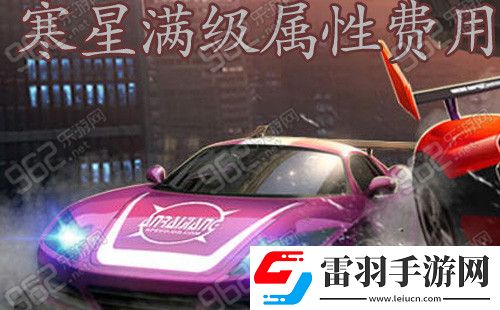 天天飞车RS寒星满级属性满级费用介绍