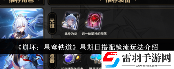 崩坏星穹铁道星期日搭配镜流怎么玩