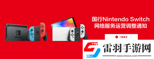 腾讯宣布国行版NS将停止服务！官方免费送第一方大作