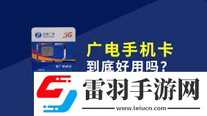 广电手机SIM卡详解