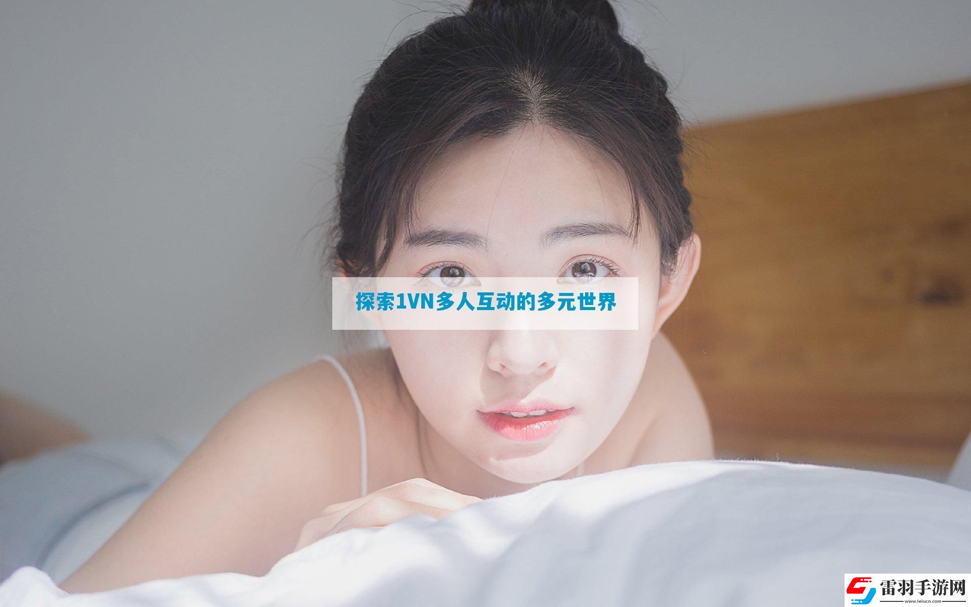 探索1VN多人互动的多元世界