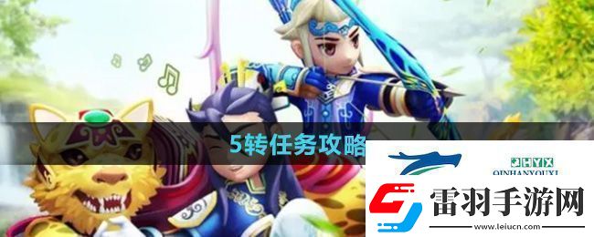 热血江湖5转任务怎么做5转任务攻略
