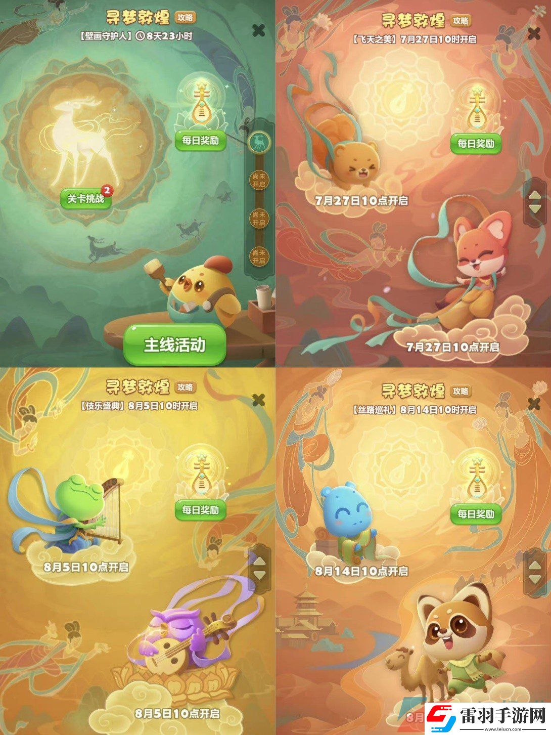 开心消消乐联动敦煌