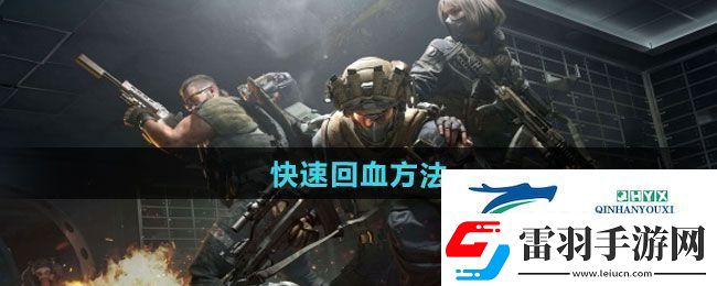 三角洲行动如何快速回血