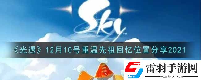 光遇12月10日重温先祖回忆的位置