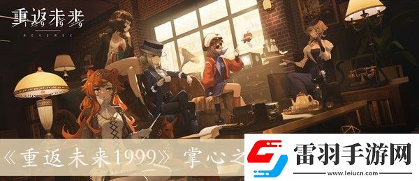 重返未来1999掌心之内的详细方法解析与介绍