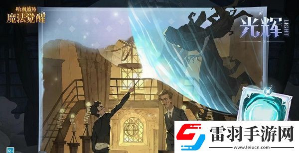 哈利波特魔法觉醒守护神获取攻略哈利波特魔法觉醒守护神怎么得