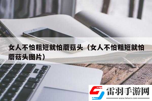 不怕粗短就怕大头是什么意思