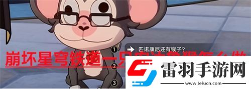 崩坏星穹铁道一只安达鲁猴怎么做崩坏星穹铁道一只安达鲁猴任务攻略