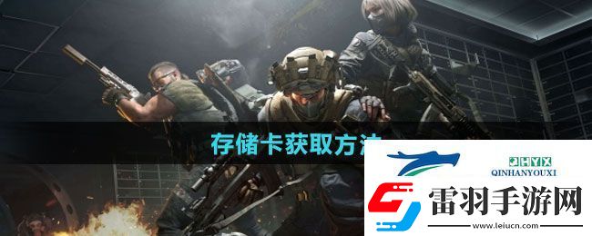 三角洲行动存储卡如何获取