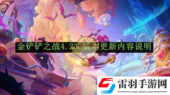 金铲铲之战4.23c版本更新内容说明