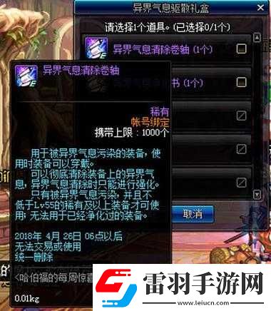 DNF异界气息清除卷轴功能与效果解析