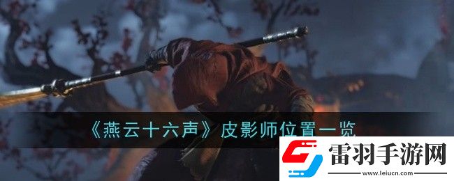 燕云十六声皮影师在哪里
