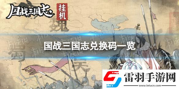 国战三国志兑换码有哪些国战三国志兑换码一览