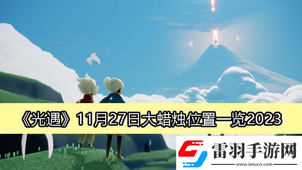 光遇2023年11月27日大蜡烛详细位置及获取攻略
