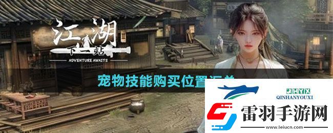 下一站江湖2宠物技能在哪买