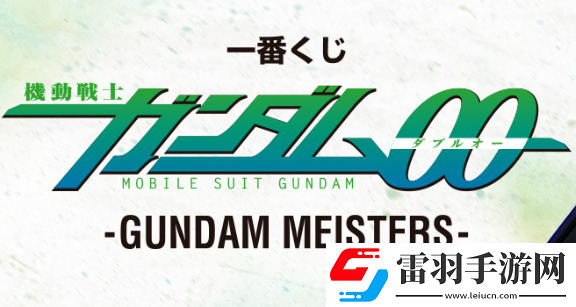 机动战士高达00主题一番赏GUNDAMMEISTERS