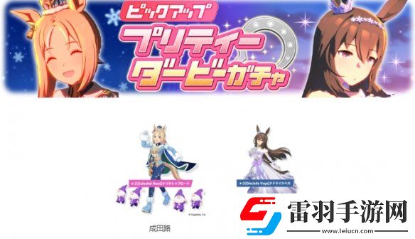 还有新马赛马娘PrettyDerby更新