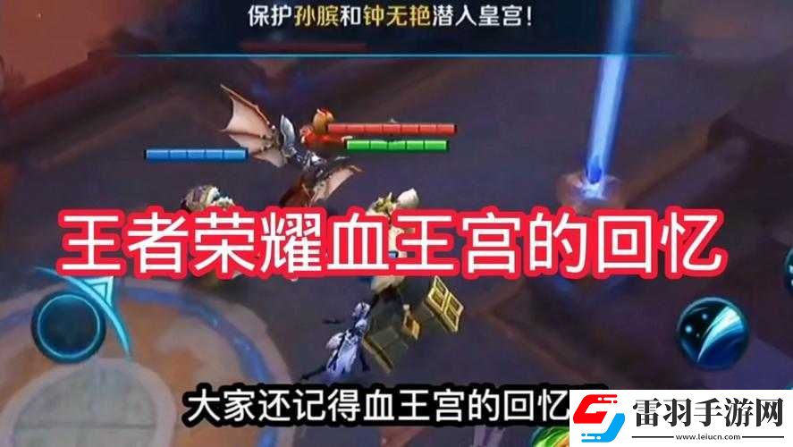 王者荣耀血王宫的回忆通关秘籍与关键注意事项全解析