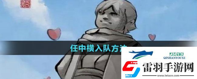 大侠立志传任中横怎么入队